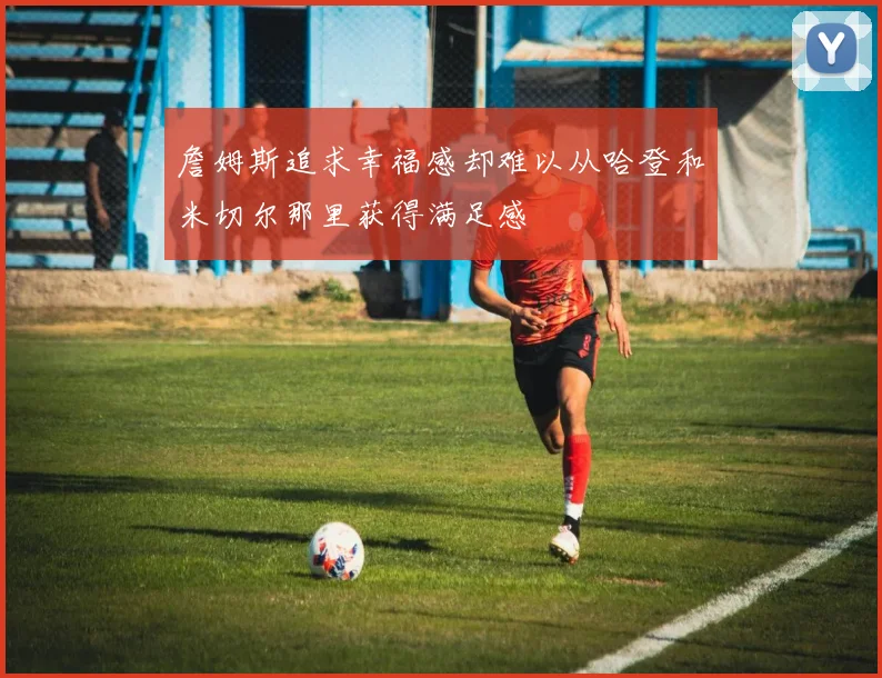 詹姆斯追求幸福感却难以从哈登和米切尔那里获得满足感