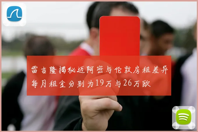雷吉隆揭秘迈阿密与伦敦房租差异每月租金分别为19万与26万欧
