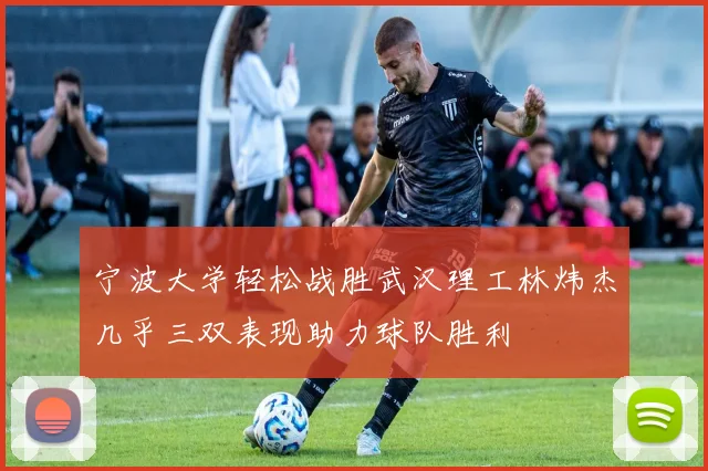 宁波大学轻松战胜武汉理工林炜杰几乎三双表现助力球队胜利