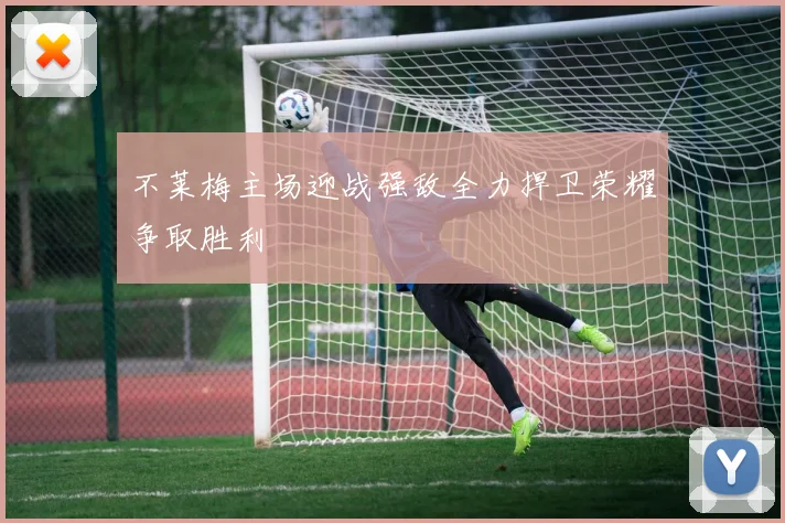 不莱梅主场迎战强敌全力捍卫荣耀争取胜利