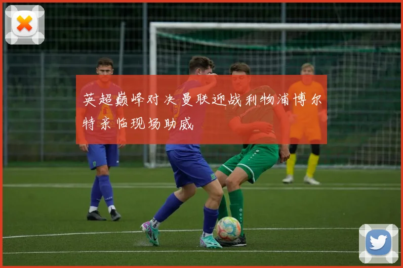英超巅峰对决曼联迎战利物浦博尔特亲临现场助威