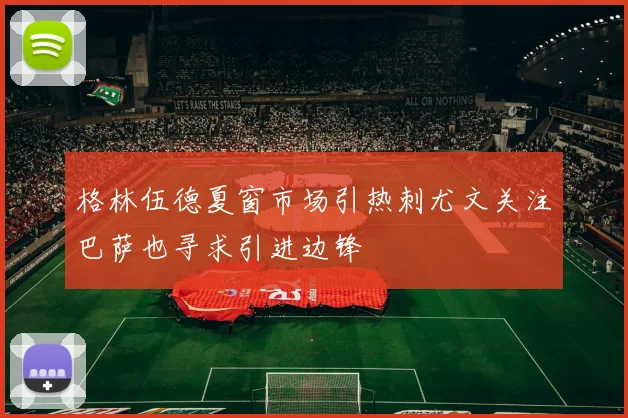 格林伍德夏窗市场引热刺尤文关注巴萨也寻求引进边锋
