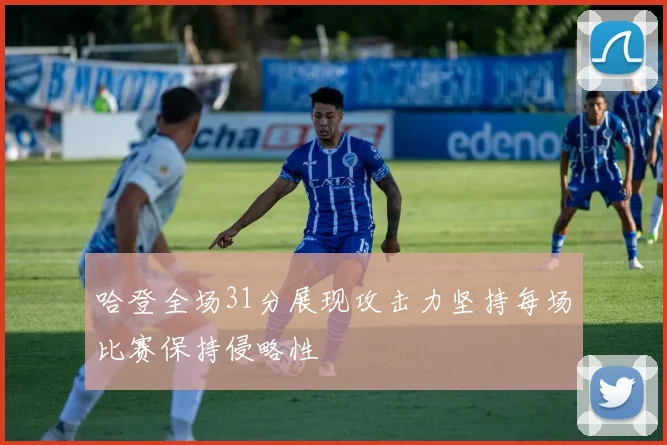 哈登全场31分展现攻击力坚持每场比赛保持侵略性