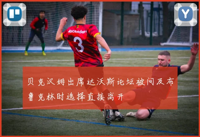 贝克汉姆出席达沃斯论坛被问及布鲁克林时选择直接离开