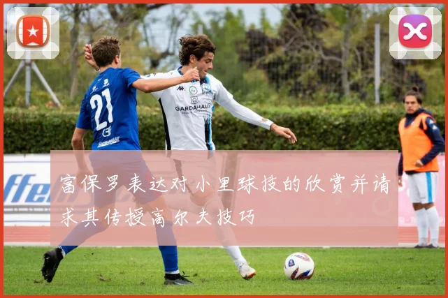 富保罗表达对小里球技的欣赏并请求其传授高尔夫技巧