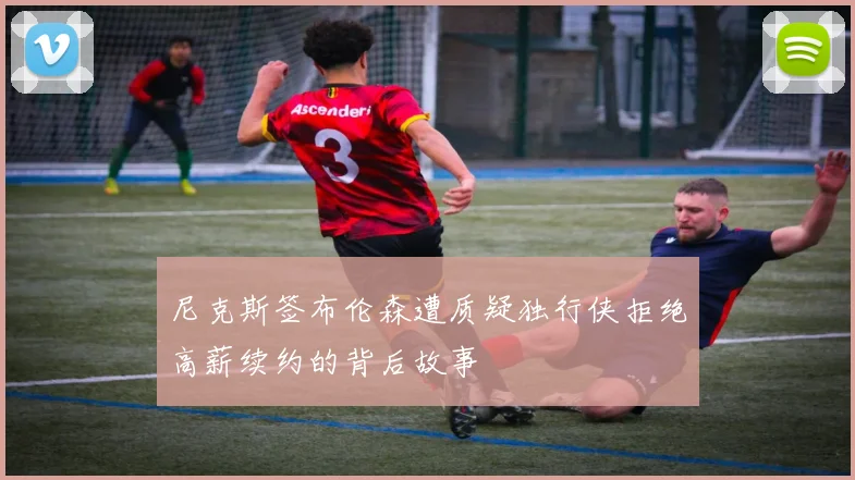 尼克斯签布伦森遭质疑独行侠拒绝高薪续约的背后故事
